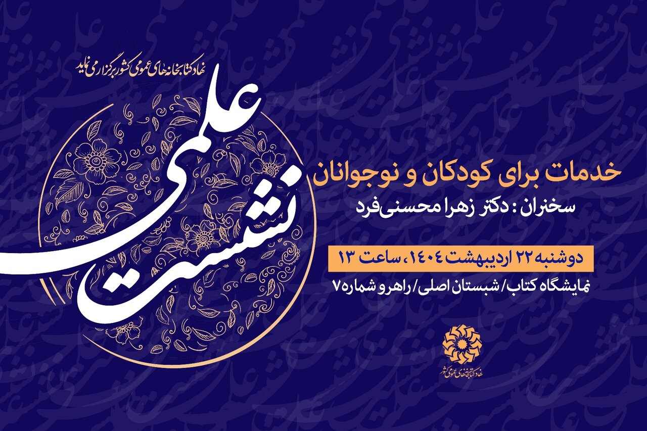 نشستهای نهاد کتابخانههای عمومی کشور در ششمین روز از نمایشگاه کتاب