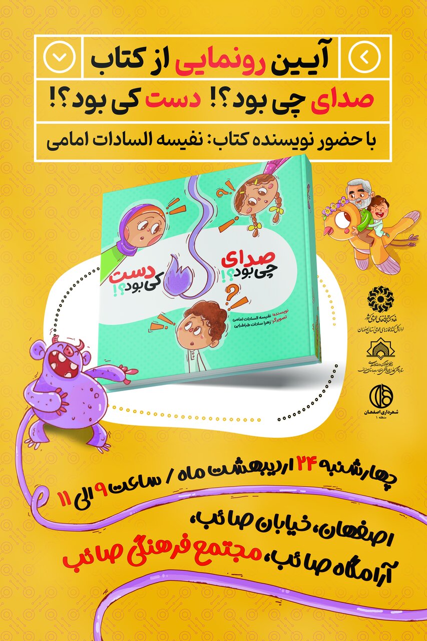 آیین رونمایی از کتاب «صدای چی بود؟ دست کی بود» در اصفهان برگزار می‌شود