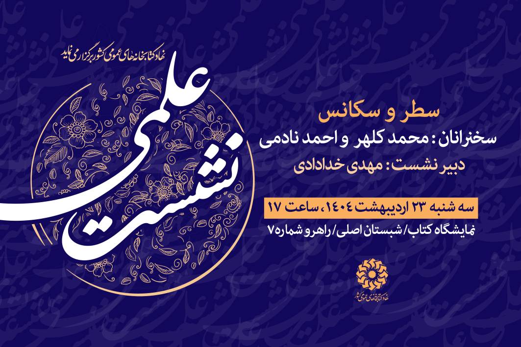 نشست‌های نهاد کتابخانه‌های عمومی کشور در هفتمین روز از نمایشگاه کتاب