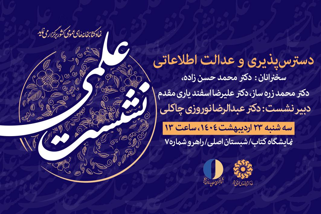 نشستهای نهاد کتابخانههای عمومی کشور در هفتمین روز از نمایشگاه کتاب