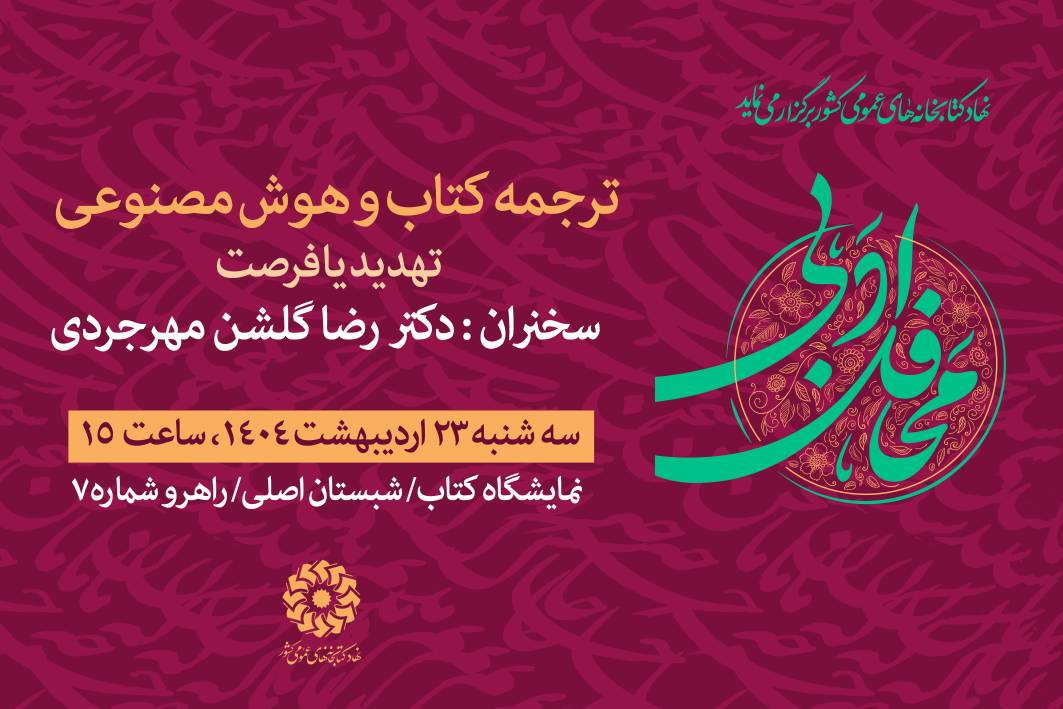 نشست‌های نهاد کتابخانه‌های عمومی کشور در هفتمین روز از نمایشگاه کتاب