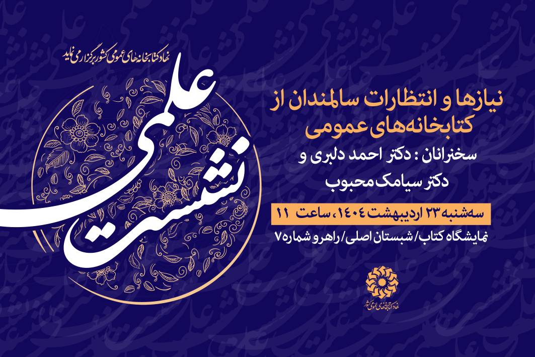 نشست‌های نهاد کتابخانه‌های عمومی کشور در هفتمین روز از نمایشگاه کتاب