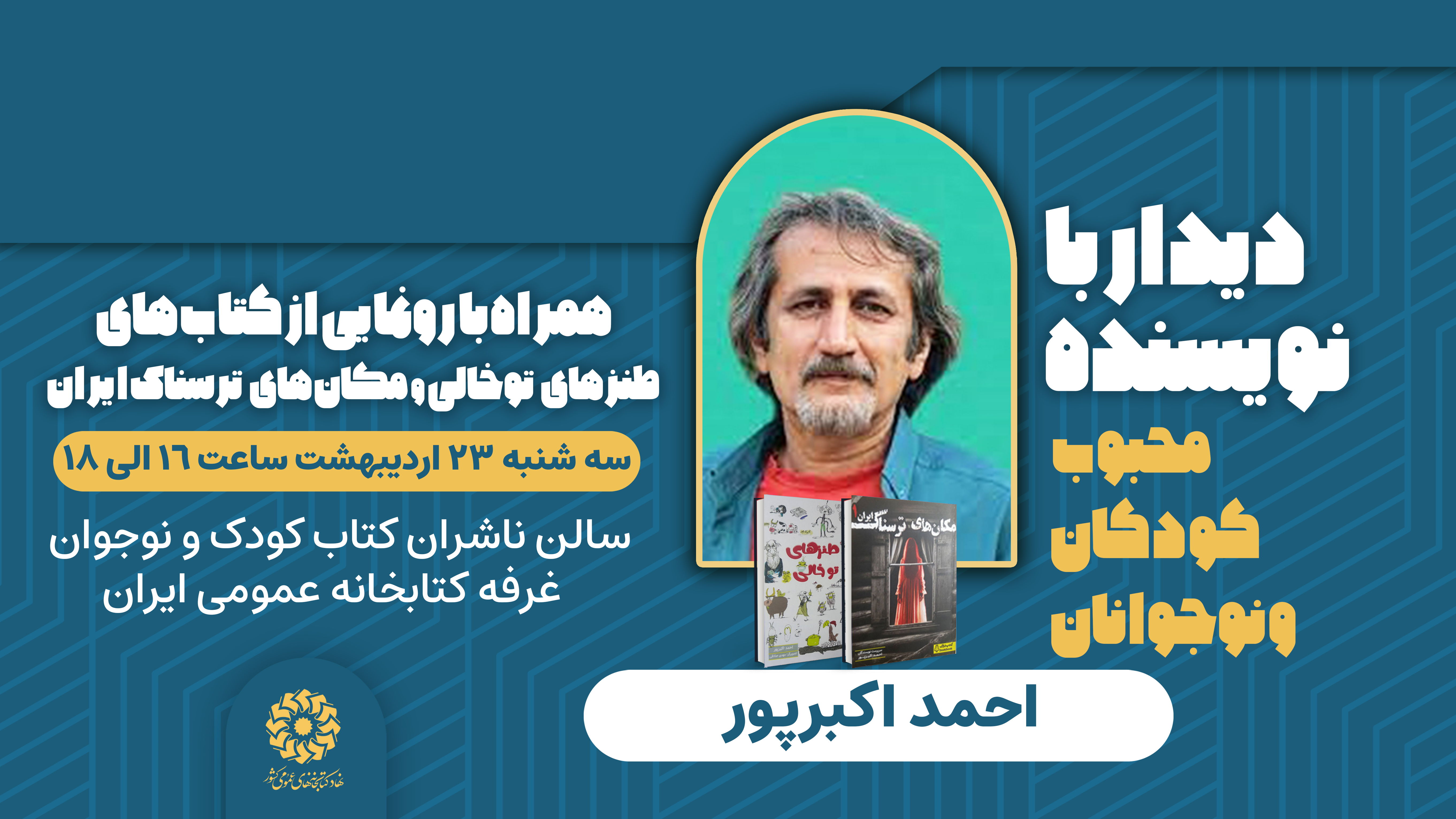 نشستهای نهاد کتابخانههای عمومی کشور در هفتمین روز از نمایشگاه کتاب