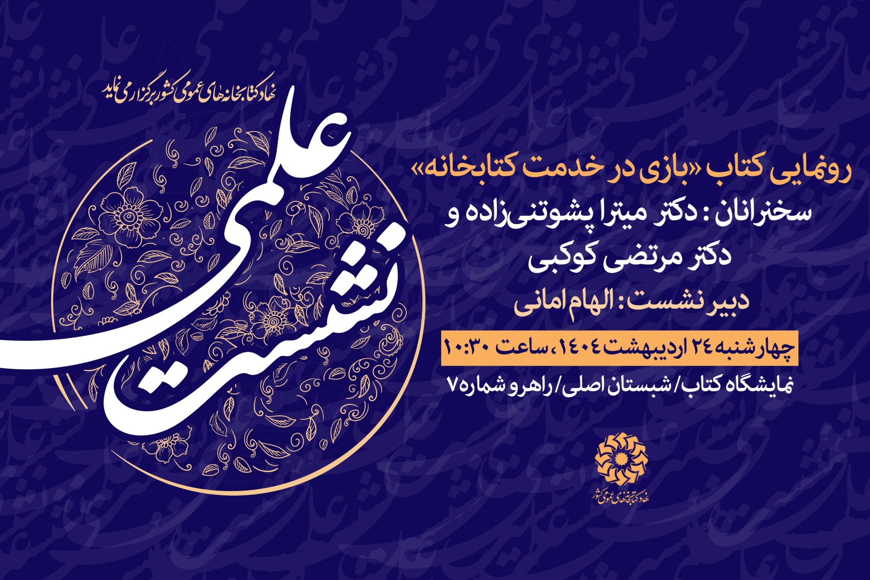 برنامههای نهاد کتابخانههای عمومی کشور در هشتمین روز از نمایشگاه کتاب