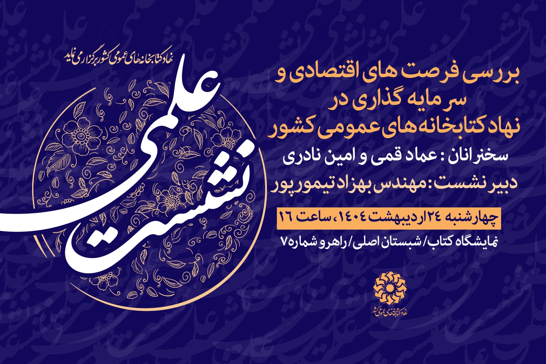 برنامه‌های نهاد کتابخانه‌های عمومی کشور در هشتمین روز از نمایشگاه کتاب