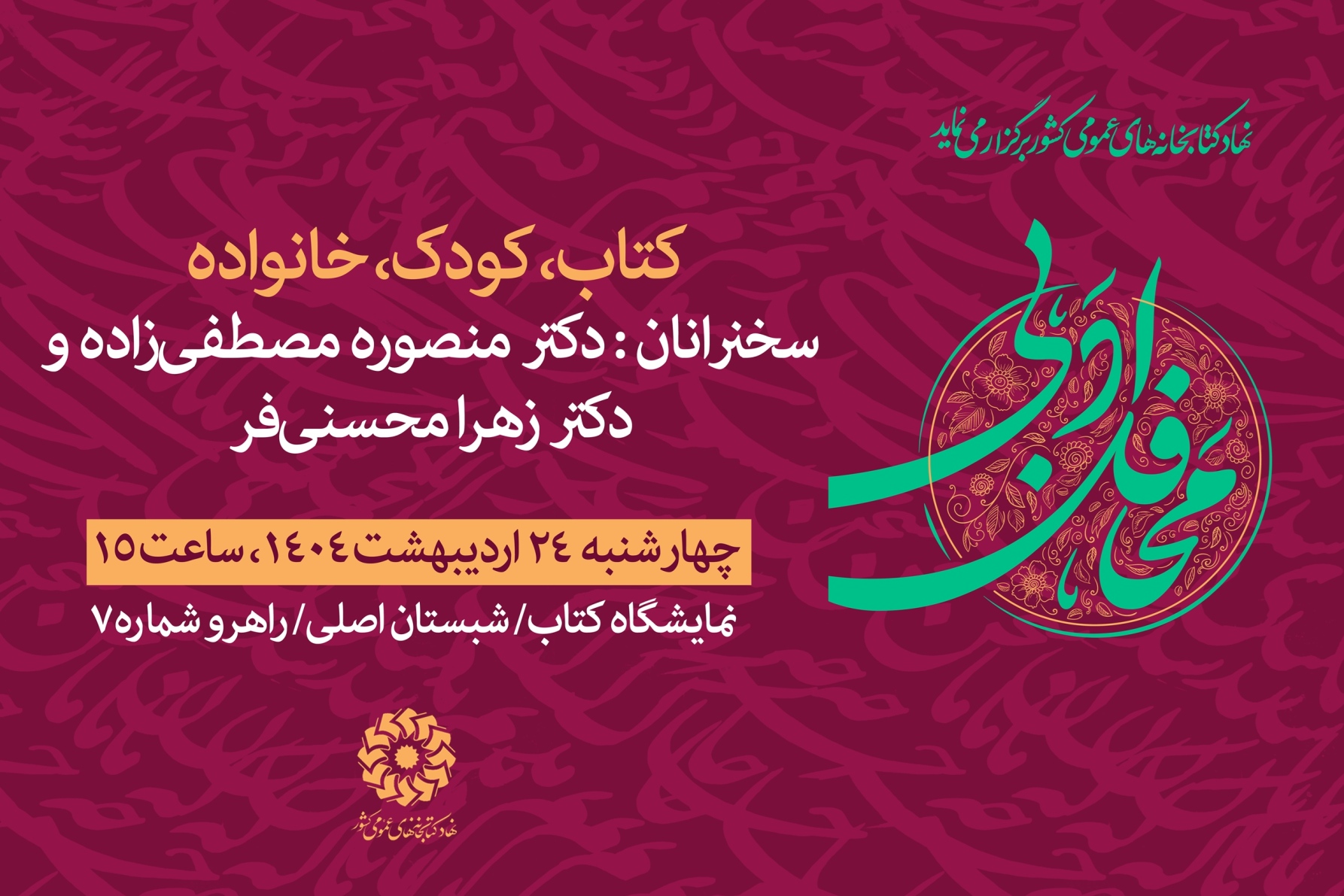 برنامههای نهاد کتابخانههای عمومی کشور در هشتمین روز از نمایشگاه کتاب