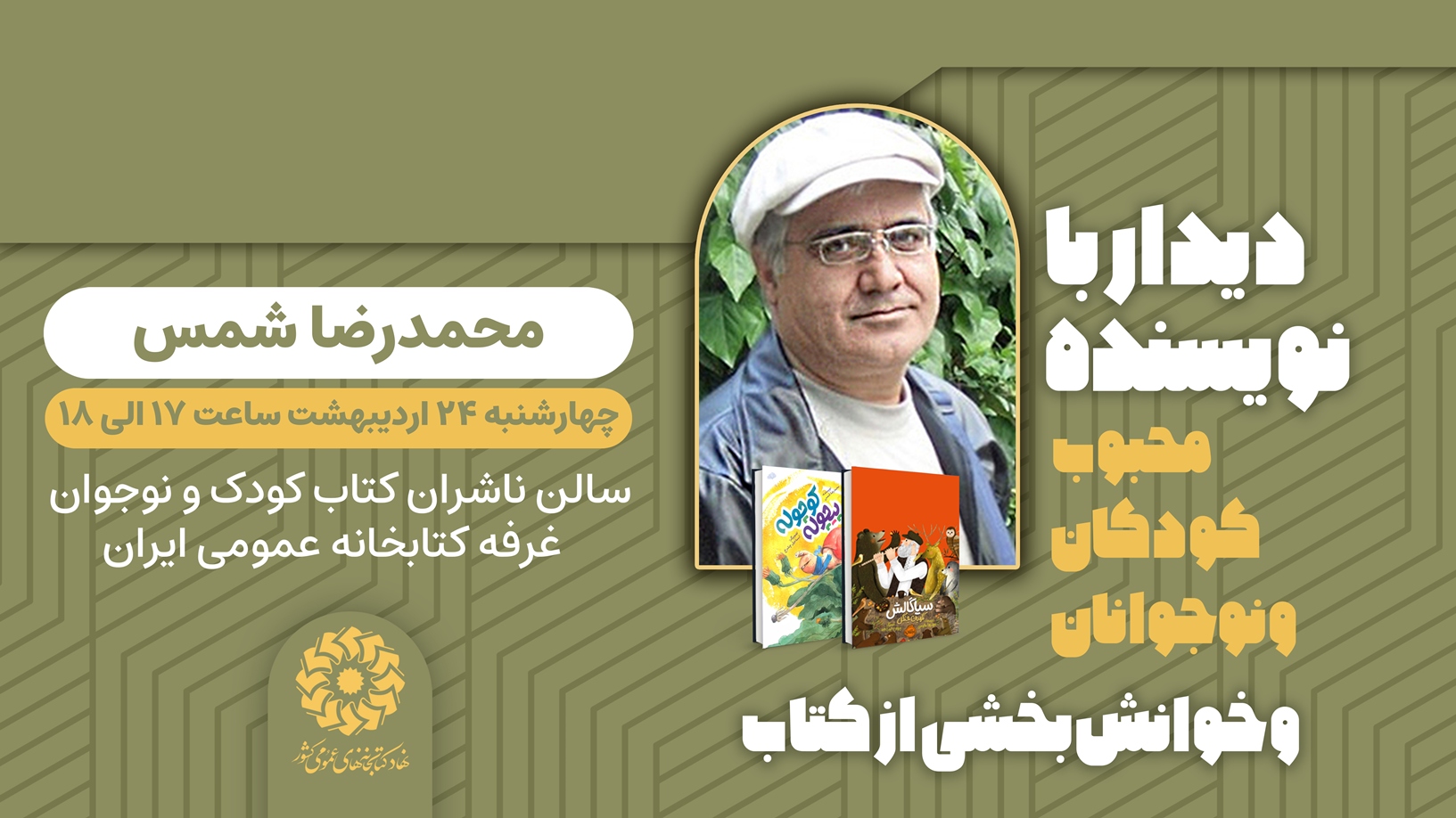 برنامههای نهاد کتابخانههای عمومی کشور در هشتمین روز از نمایشگاه کتاب