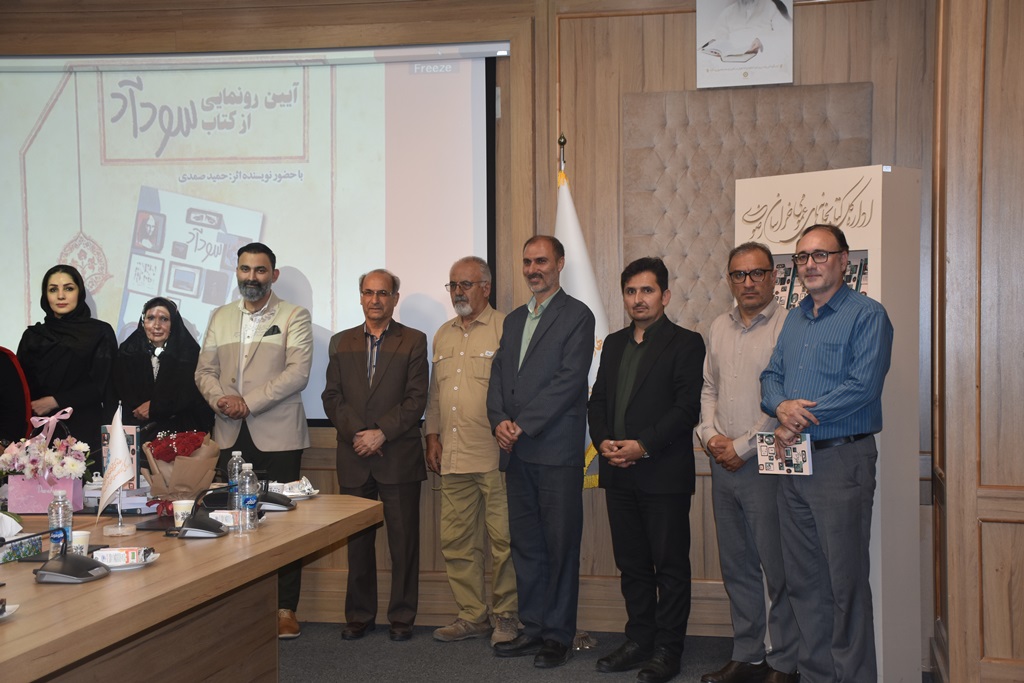 آیین رونمایی از کتاب «سودآد» در خراسان رضوی برگزار شد