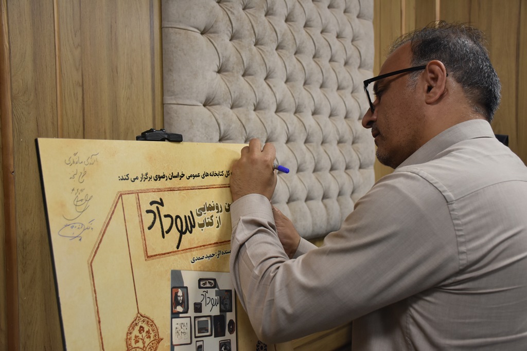 آیین رونمایی از کتاب «سودآد» در خراسان رضوی برگزار شد