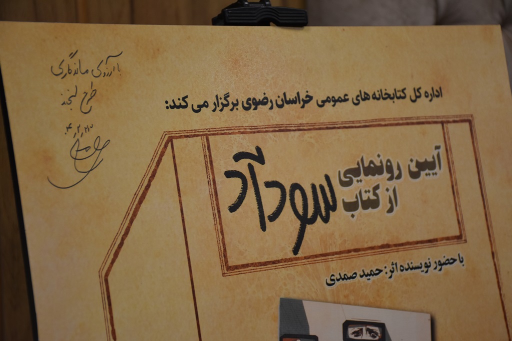 آیین رونمایی از کتاب «سودآد» در خراسان رضوی برگزار شد