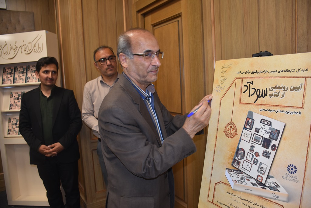 آیین رونمایی از کتاب «سودآد» در خراسان رضوی برگزار شد