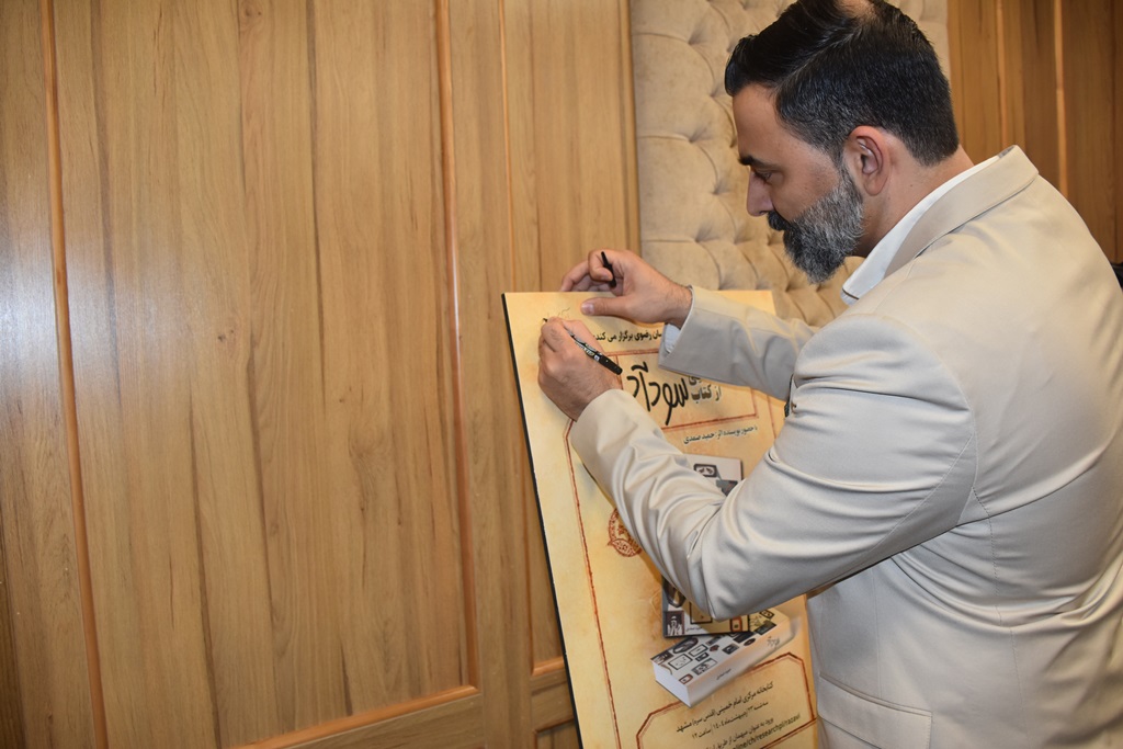 آیین رونمایی از کتاب «سودآد» در خراسان رضوی برگزار شد