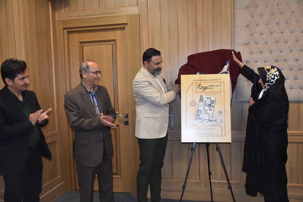 آیین رونمایی از کتاب «سودآد» در خراسان رضوی برگزار شد