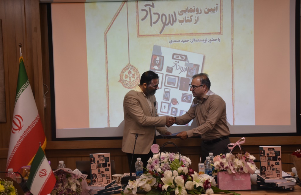 آیین رونمایی از کتاب «سودآد» در خراسان رضوی برگزار شد