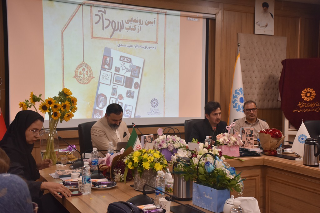 آیین رونمایی از کتاب «سودآد» در خراسان رضوی برگزار شد