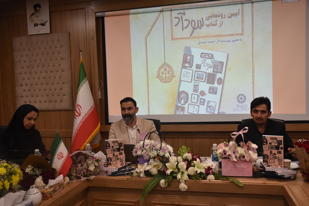 آیین رونمایی از کتاب «سودآد» در خراسان رضوی برگزار شد