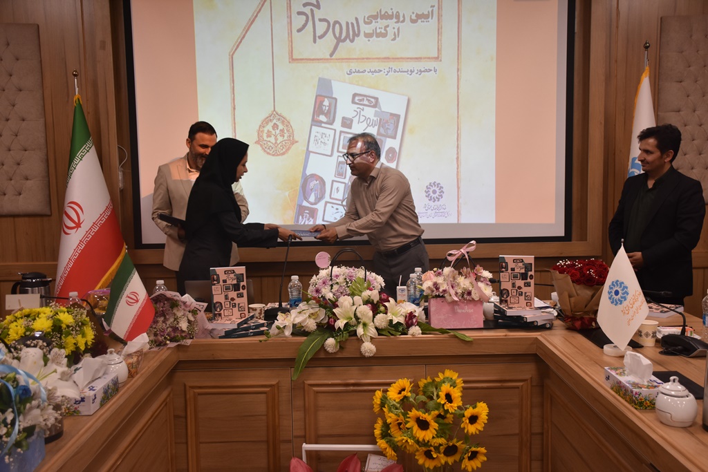 آیین رونمایی از کتاب «سودآد» در خراسان رضوی برگزار شد