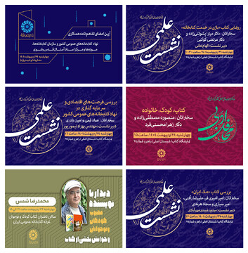 برنامه‌های نهاد کتابخانه‌های عمومی کشور در هشتمین روز از نمایشگاه کتاب