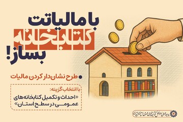 با مالیاتت کتابخانه بساز