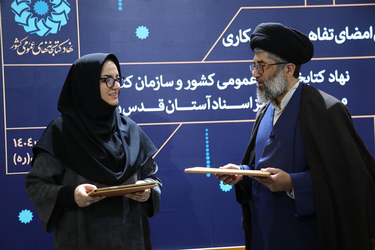 تفاهمنامه همکاری میان نهاد کتابخانههای عمومی کشور و سازمان کتابخانهها، موزهها و مرکز اسناد آستان قدس رضوی