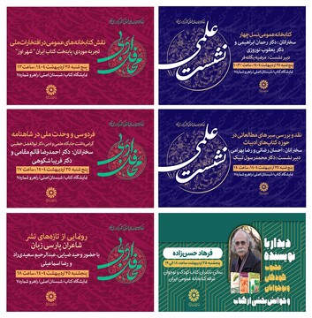نشست‌های نهاد کتابخانه‌های عمومی کشور در نهمین روز از نمایشگاه کتاب