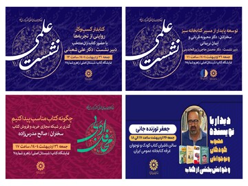 نشست‌های نهاد کتابخانه‌های عمومی کشور در دهمین روز از نمایشگاه کتاب