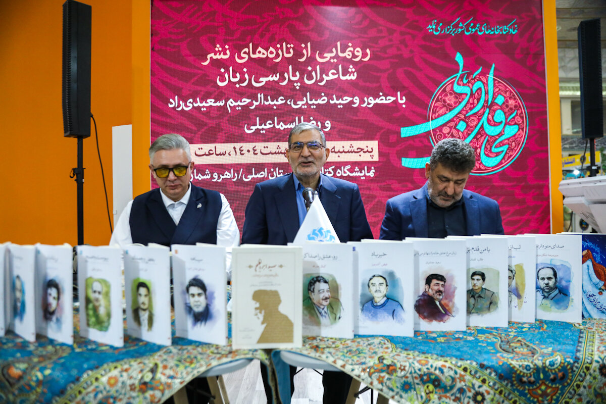 رونمایی از مجموعه شاعران پارسی زبان