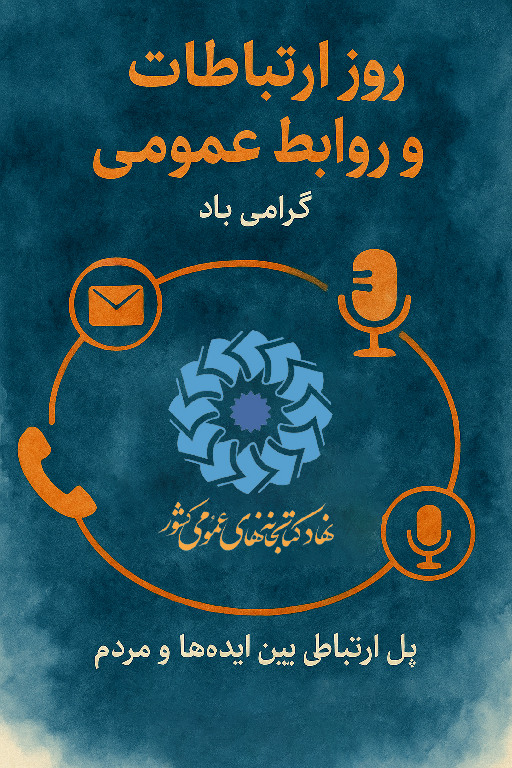 روز روابط عمومی