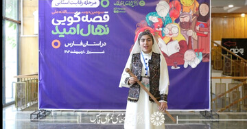 مروری بر رقابت استانی جشنواره قصه گویی نهال امید در فارس