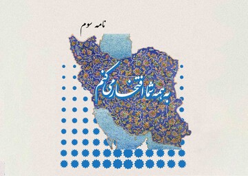 نامه سوم: به همه شما افتخار می‌کنم