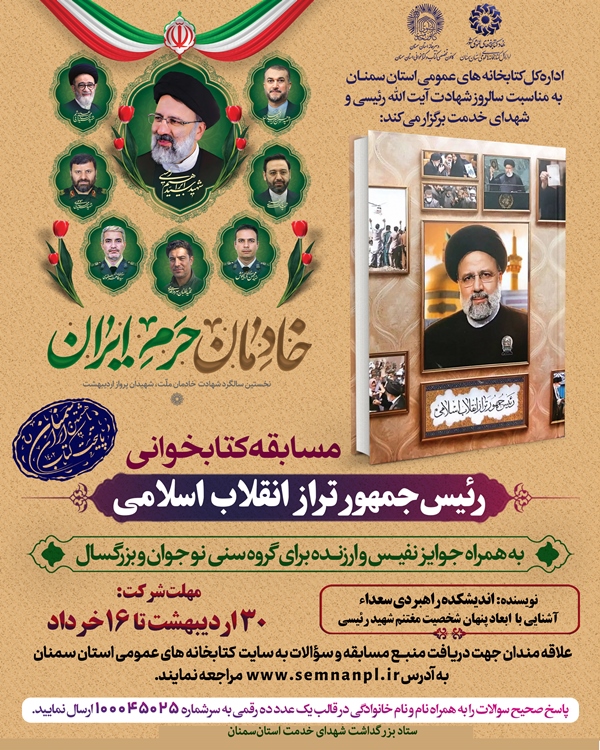 مسابقه کتاب‌خوانی «رئیس جمهور تراز انقلاب اسلامی» در استان سمنان برگزار می‌شود