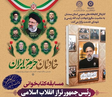 مسابقه کتاب‌خوانی «رئیس جمهور تراز انقلاب اسلامی» در استان سمنان برگزار می‌شود