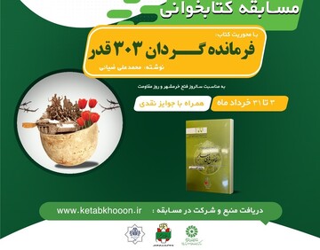 مسابقه کتابخوانی با محوریت کتاب «فرمانده گردان ۳۰۳ قدر» در آذربایجان غربی برگزار می شود