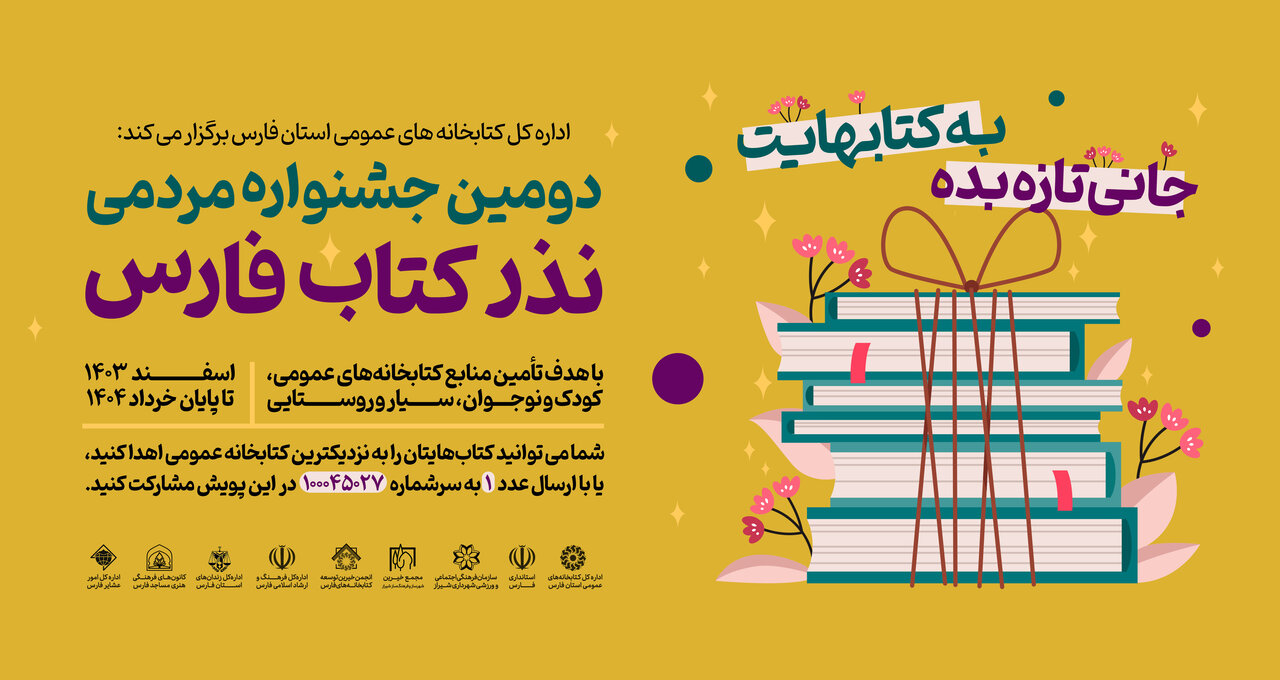 جشنواره مردمی نذر کتاب فارس از مرز ۵۱ هزار جلد و ۴۶ میلیارد ریال گذشت