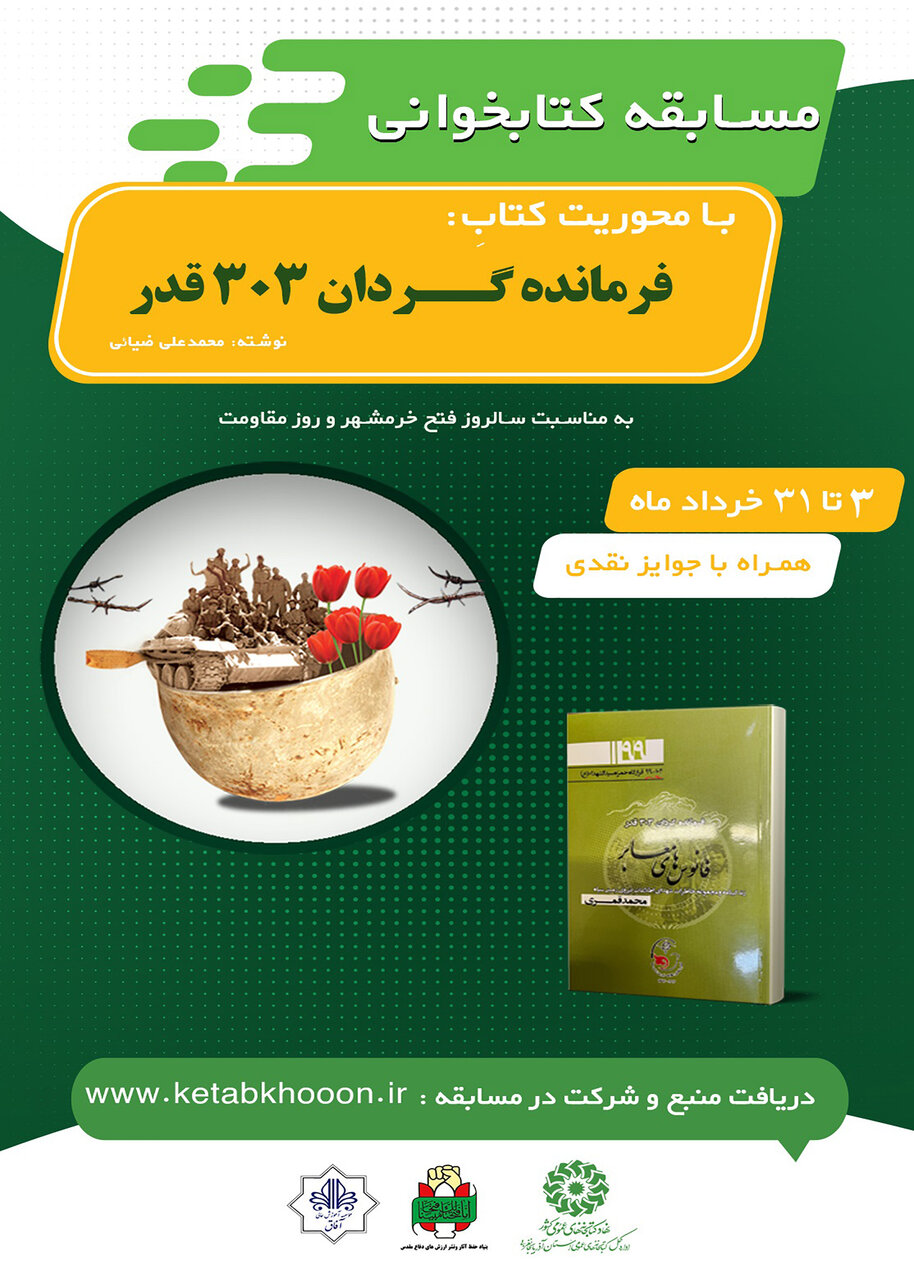 مسابقه کتابخوانی با محوریت کتاب «فرمانده گردان ۳۰۳ قدر» در آذربایجان غربی برگزار می شود