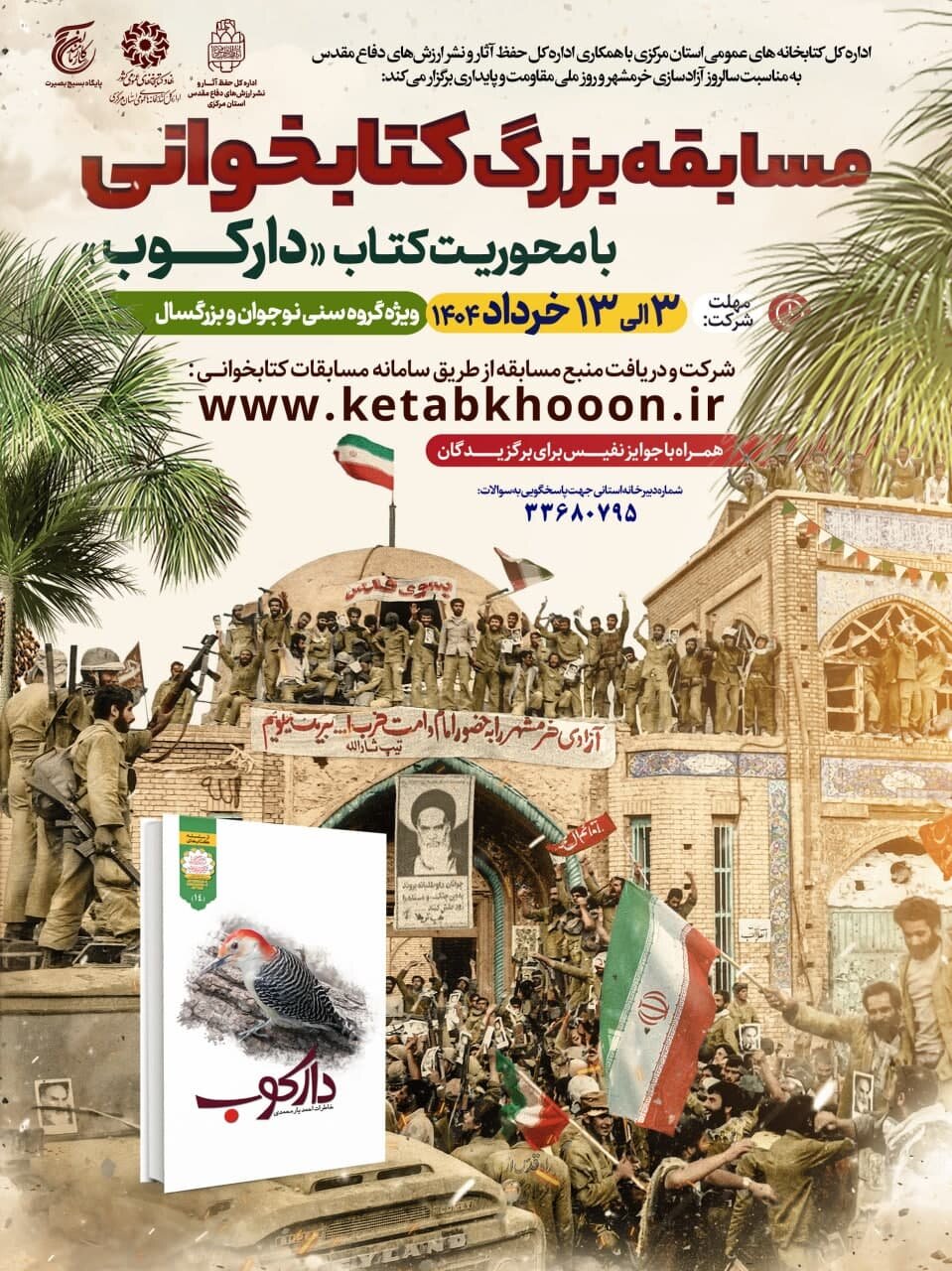 مسابقه بزرگ کتابخوانی با محوریت کتاب «دارکوب» برگزار می‌شود
