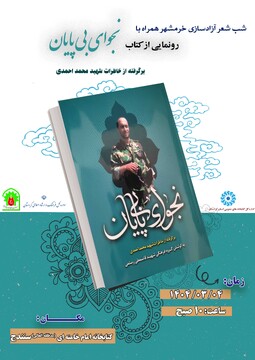 رونمایی از کتاب نجوای بی پایان