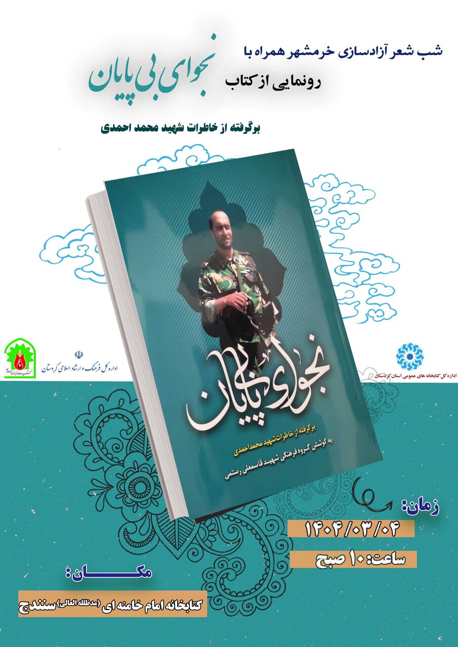 کتاب «نجوای بی‌پایان» در سنندج رونمایی شد