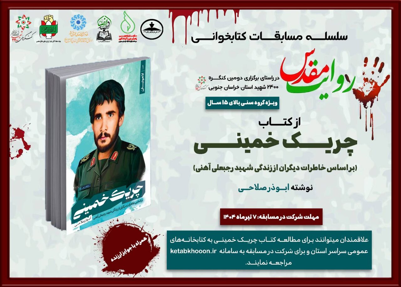 چریک خمینی محور رقابت فرهنگی در کنگره ۲۴۰۰ شهید خراسان جنوبی