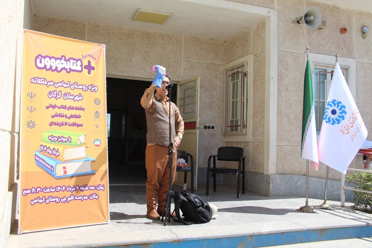 «مثبت کتابخووون» در مدرسه رودکی روستای کماسی برگزار شد