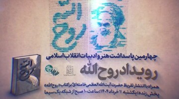 انتشار تقریظ حضرت آیت‌الله خامنه‌ای بر کتاب «روح‌الله» در چهارمین پاسداشت هنر و ادبیات انقلاب اسلامی