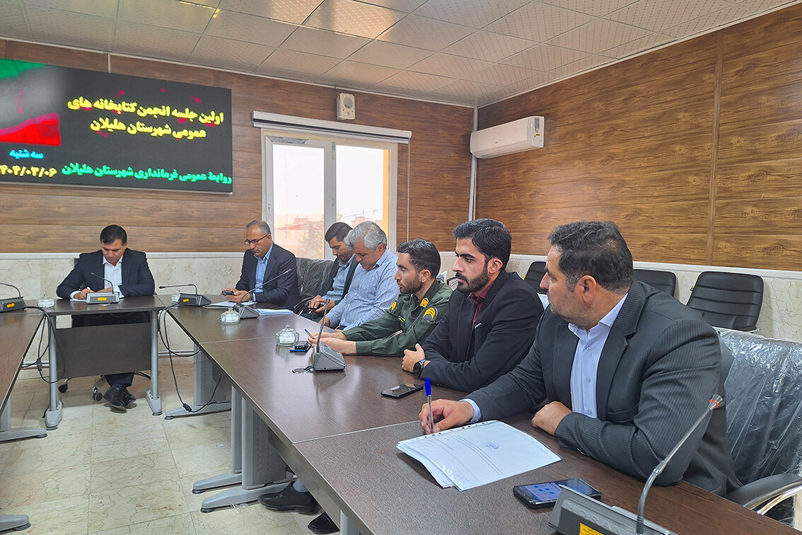 جلسه‌ انجمن کتابخانه‌های عمومی شهرستان هلیلان برگزار شد