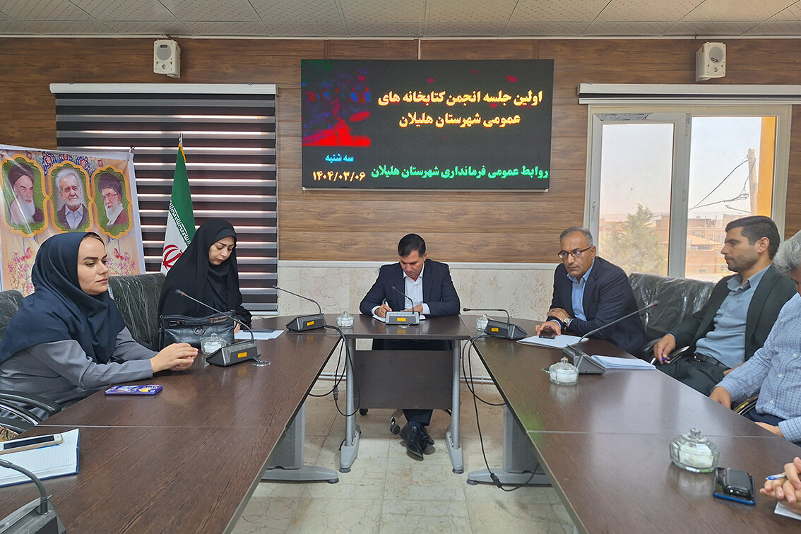 جلسه انجمن کتابخانههای عمومی شهرستان هلیلان برگزار شد