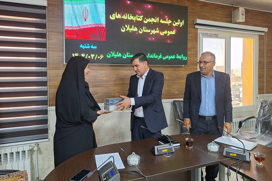 جلسه انجمن کتابخانههای عمومی شهرستان هلیلان برگزار شد