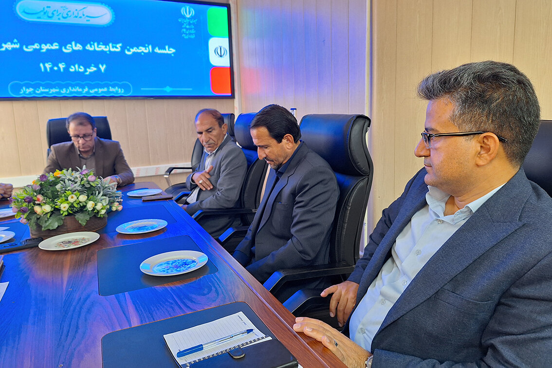 جلسه انجمن کتابخانههای عمومی شهرستان چوار برگزار شد