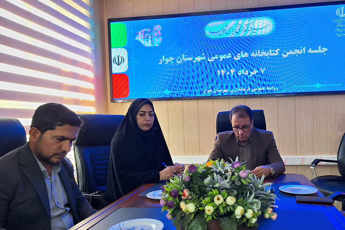 جلسه انجمن کتابخانههای عمومی شهرستان چوار برگزار شد