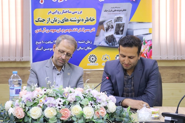 آیین رونمایی از کتاب «بررسی ساختار روایی در خاطره زنان از جنگ» در مومنآباد برگزار شد