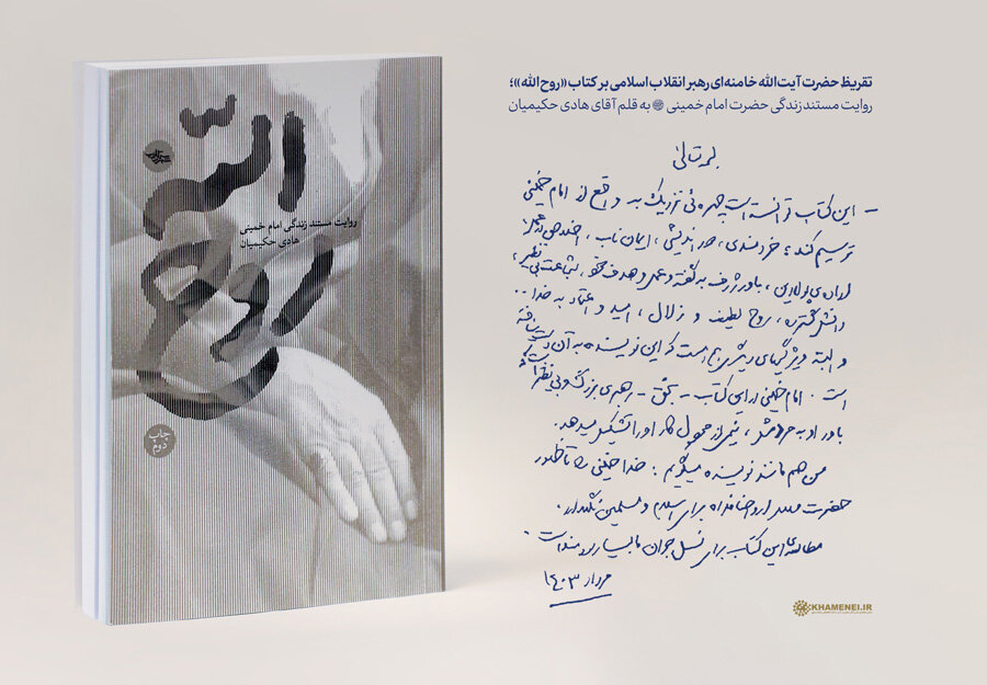 تقریظ کتاب روح الله