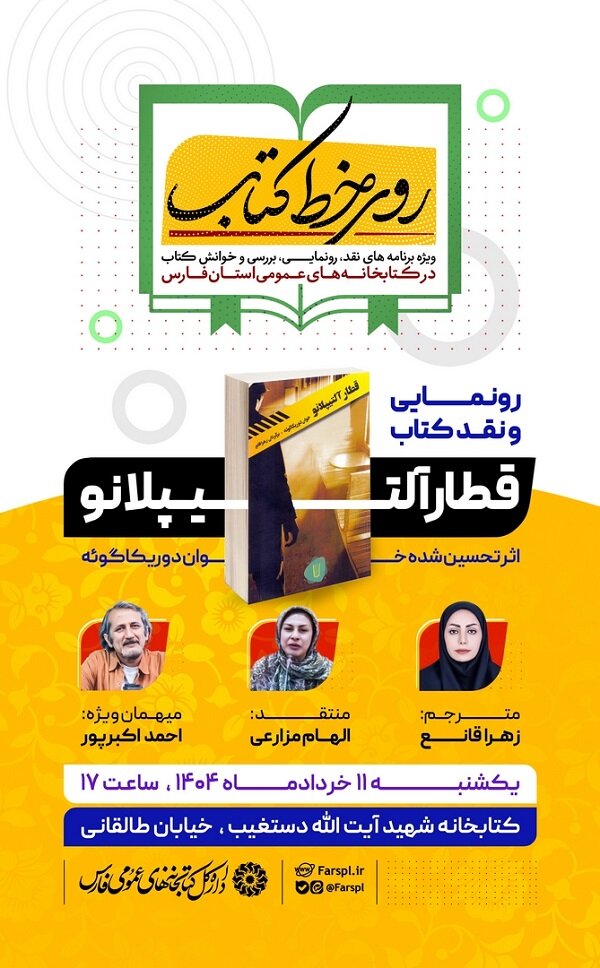  نشست رونمایی و نقد کتاب «قطار آلتیپلانو» در شیراز برگزار می شود