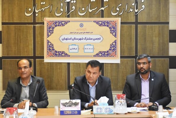 جلسه انجمن مشترک کتابخانه های عمومی شهرستان استهبان برگزار شد